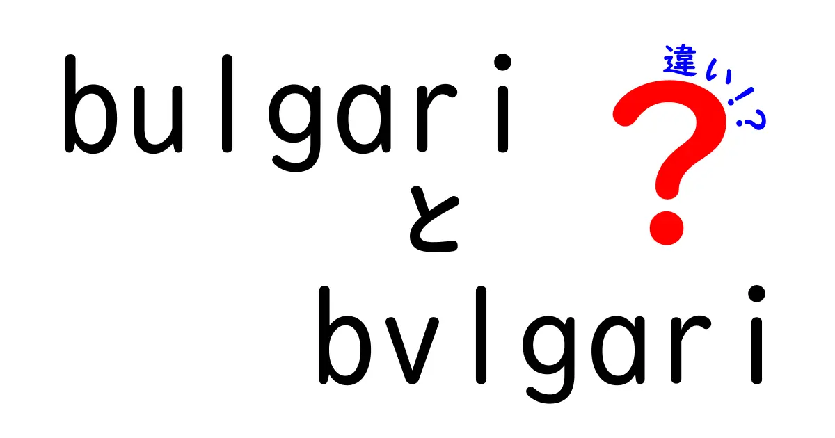 BulgariとBVLGARIの違いについて知っておくべきこと