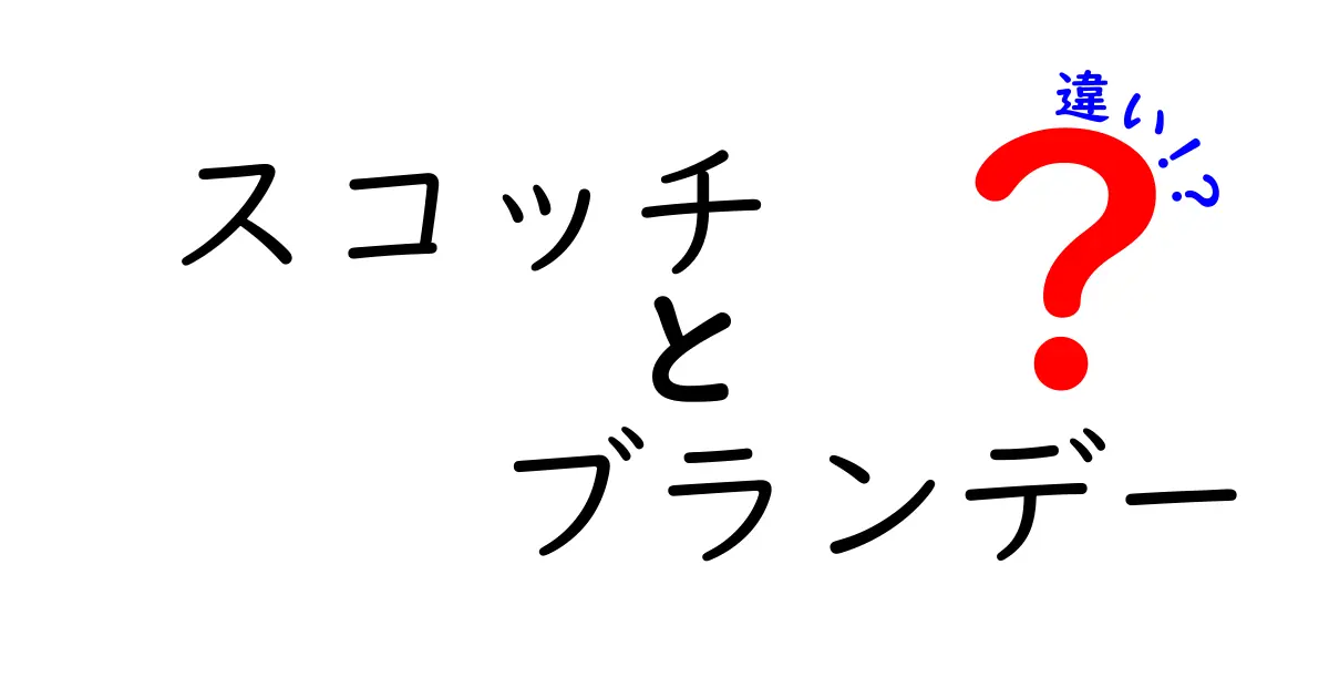 スコッチとブランデーの違いとは？知って得するお酒の世界