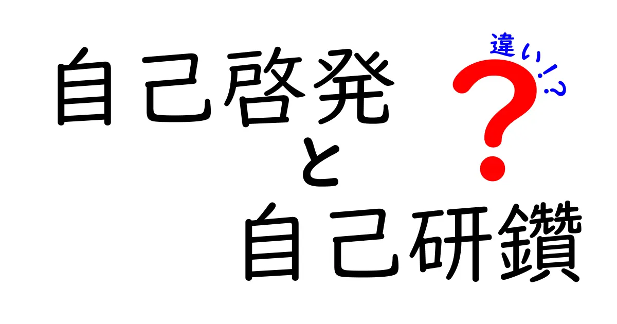 自己啓発と自己研鑽の違いを知ろう！自分をもっと成長させるためのヒント