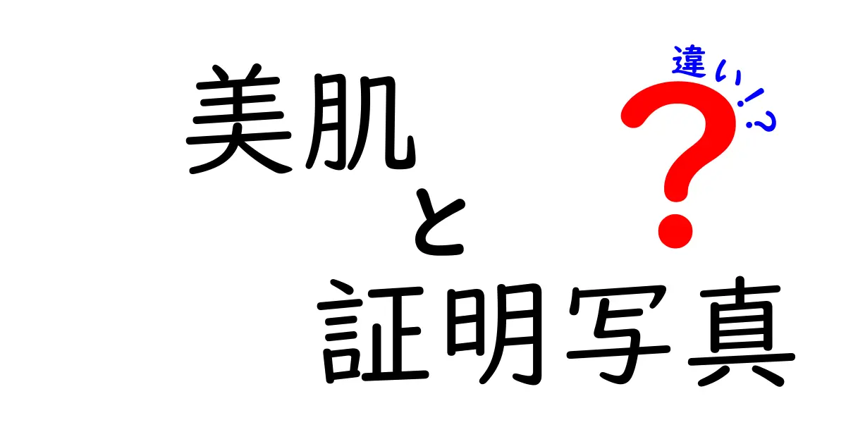 美肌と証明写真の違いを徹底解説！どちらが自分に合っているのかを考えよう