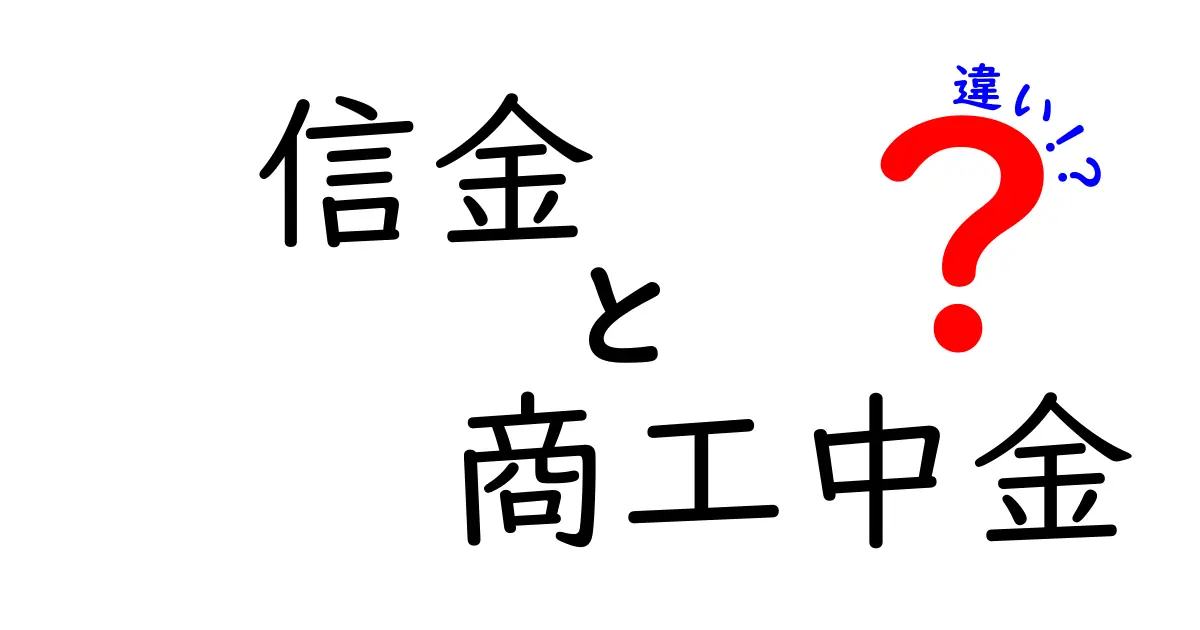 信金と商工中金の違いを分かりやすく解説!