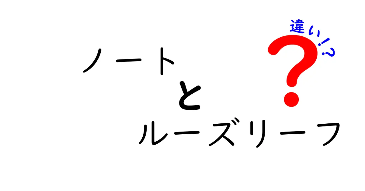 ノートとルーズリーフの違いを徹底解説！あなたにぴったりの文房具はどっち？