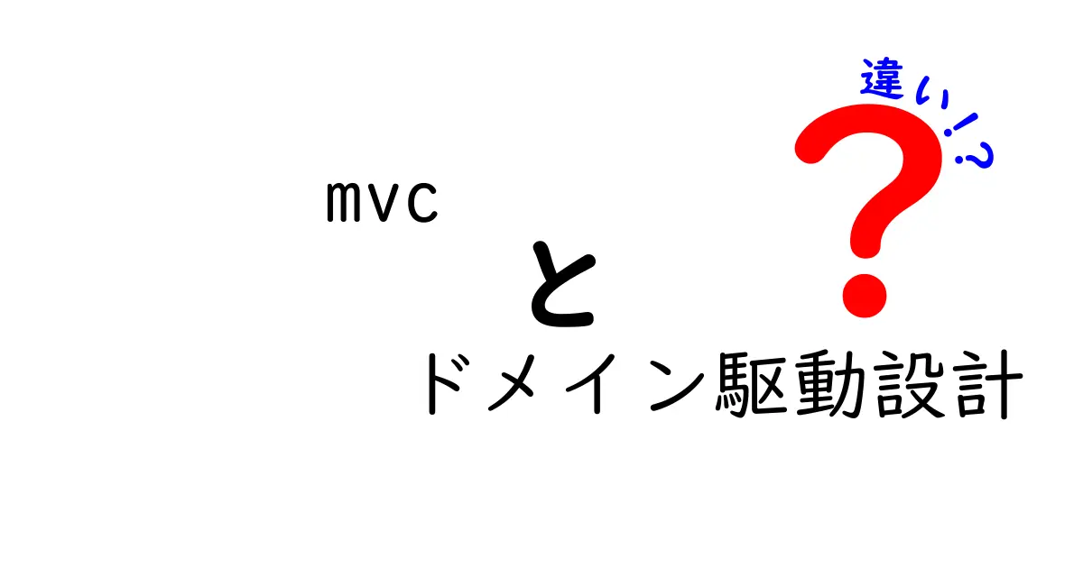 MVCとドメイン駆動設計の違いを徹底解説！どちらを選ぶべきか？