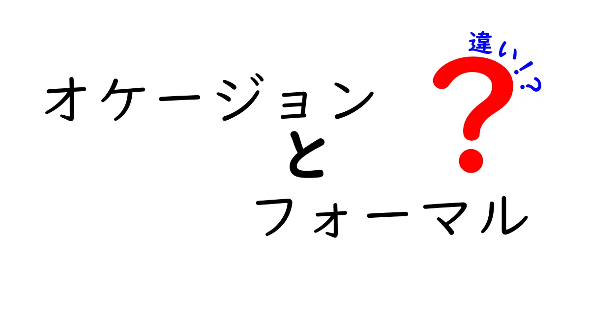 オケージョンとフォーマルの違いとは？場面に合わせた服装選びを解説