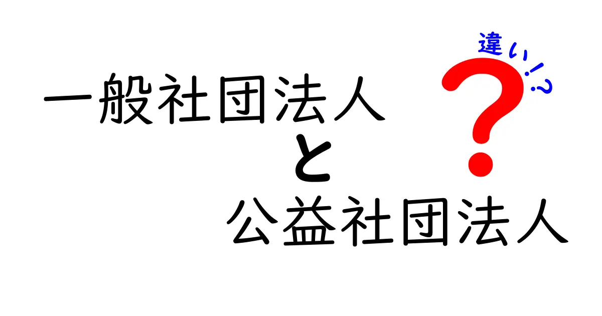 一般社団法人と公益社団法人の違いをわかりやすく解説！