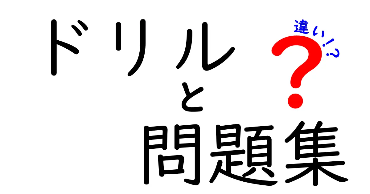 ドリルと問題集の違いとは？効率的な学習法を徹底解説！