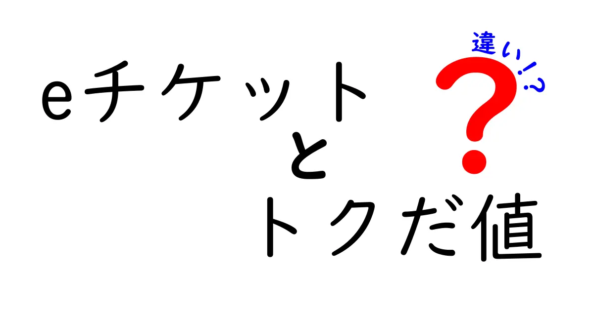 eチケットとトクだ値の違いをわかりやすく説明します!
