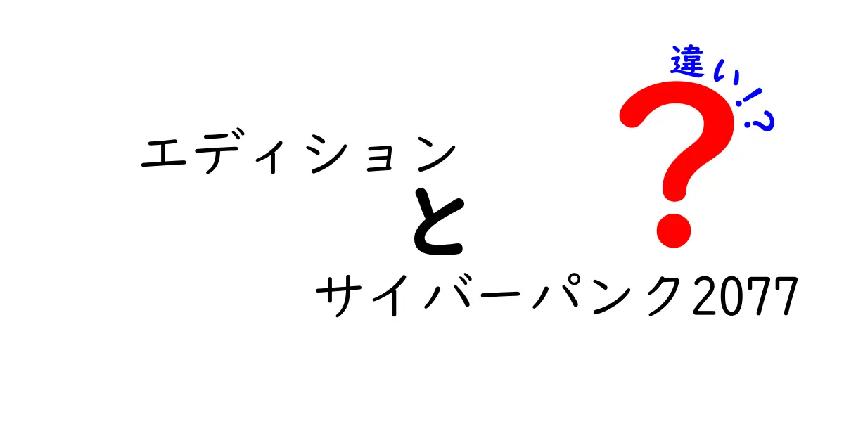 エディション別に見る！サイバーパンク2077の違いとは？