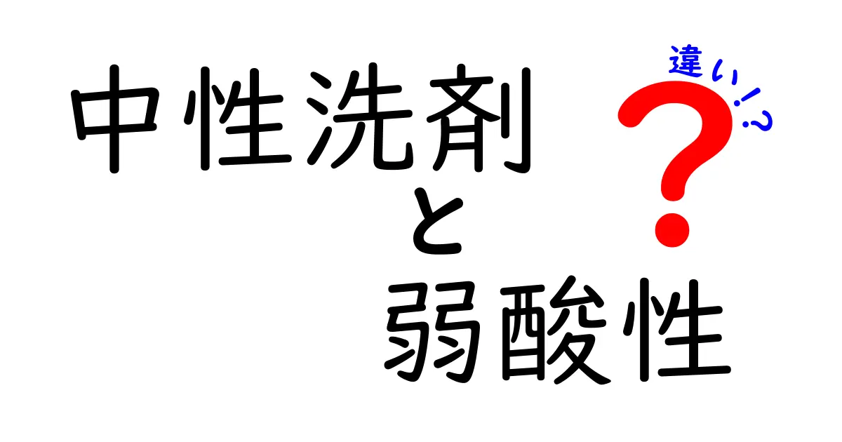 中性洗剤と弱酸性洗剤の違いを徹底解説！賢いお掃除法を学ぼう