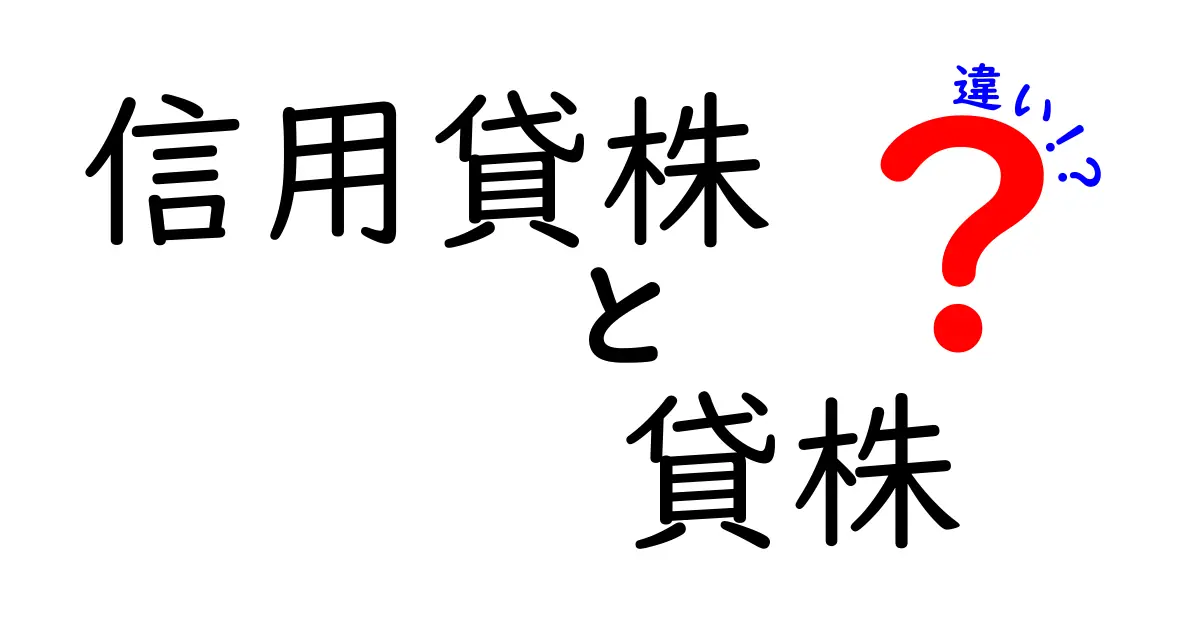 信用貸株と貸株の違いとは？初心者でもわかる解説