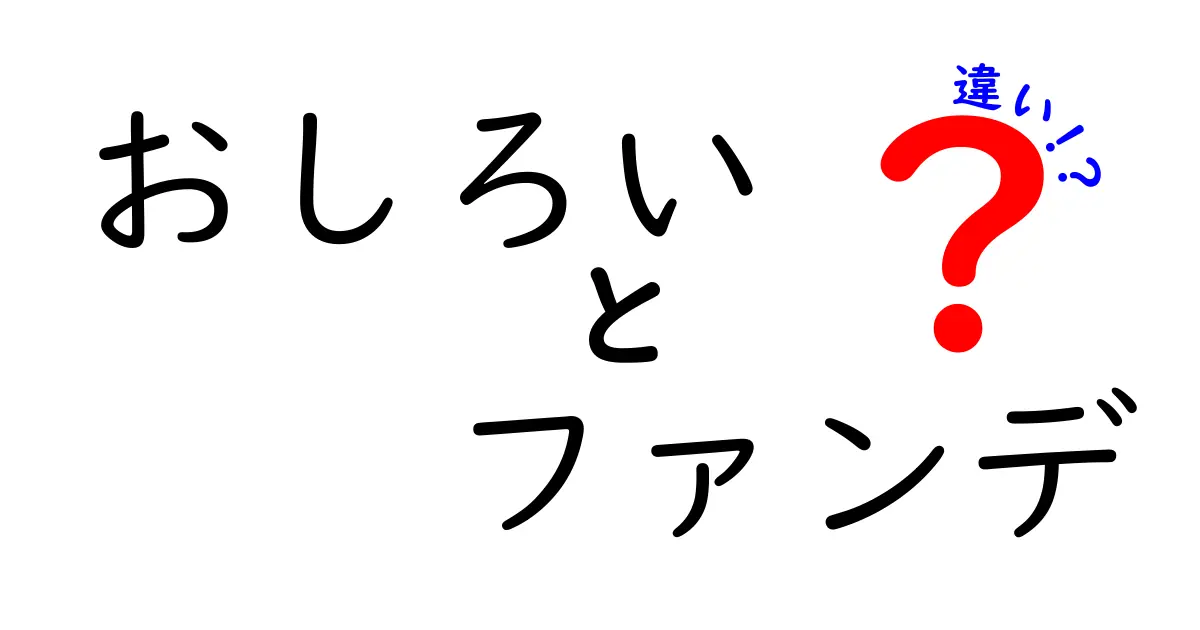 おしろいとファンデーションの違いを徹底解説！どちらがあなたに合ってる？