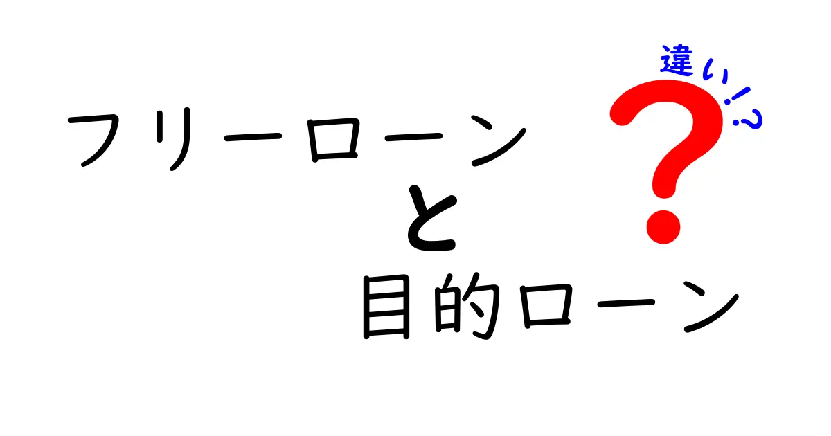 フリーローンと目的ローンの違いを徹底解説!あなたに合うローンはどっち?