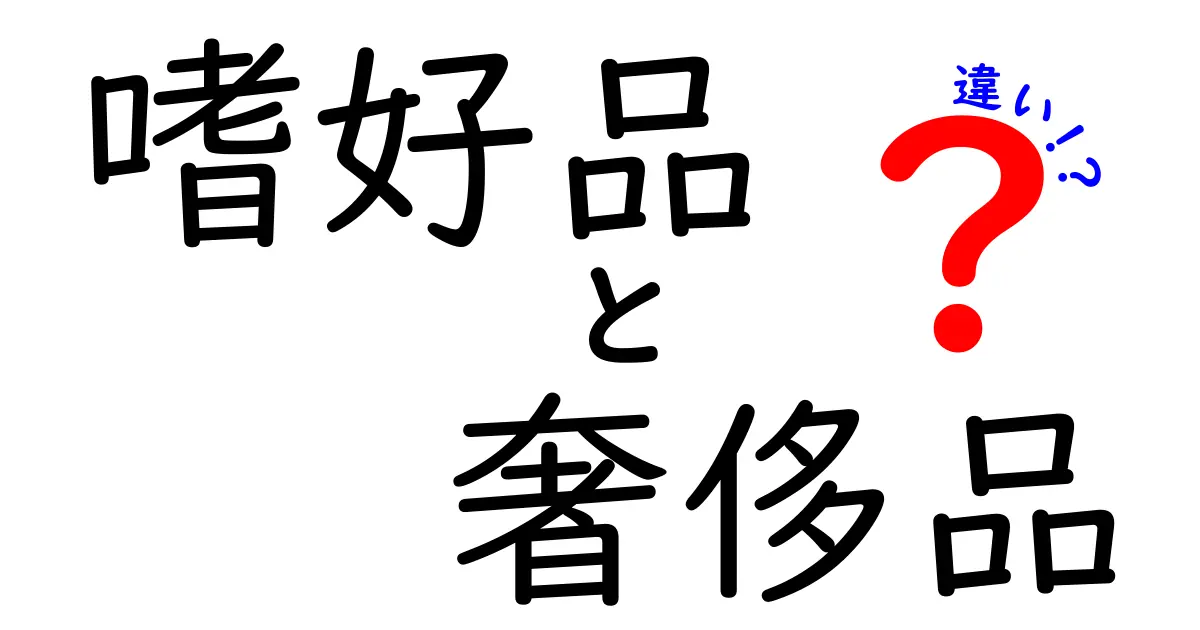 嗜好品と奢侈品の違いを徹底解説！あなたの選び方はどっち？