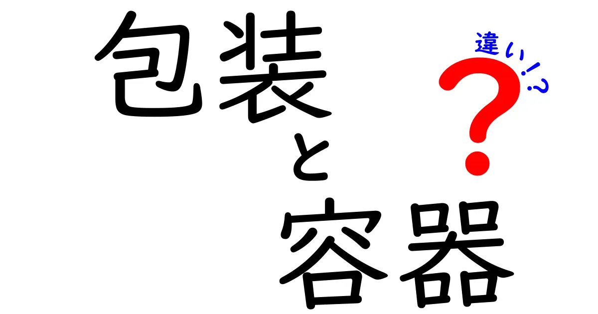 包装と容器の違いを徹底解説！あなたの知識が広がる