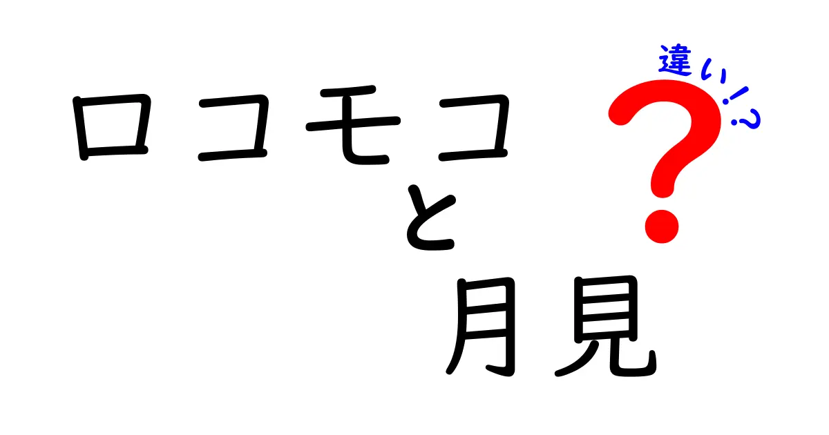 ロコモコと月見の違いを徹底解説！どちらが美味しいの？