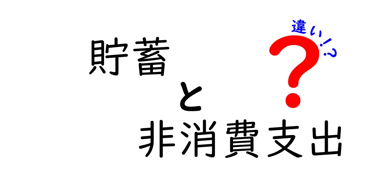 貯蓄と非消費支出の違いとは？お金の使い方を理解しよう！