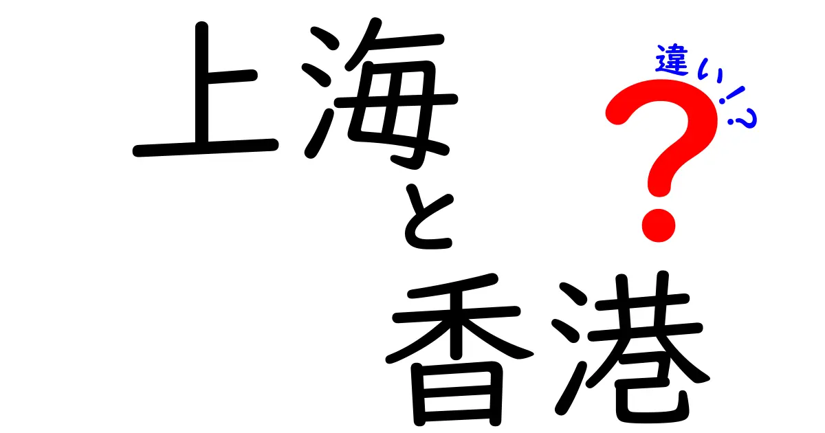 上海と香港の違いを徹底解説！文化・経済・生活スタイルの違いとは？