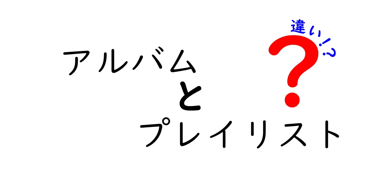 アルバムとプレイリストの違いとは？音楽の楽しみ方が変わる！