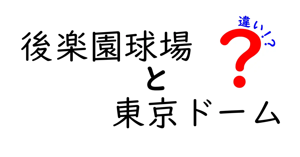 後楽園球場と東京ドームの違いとは？それぞれの魅力を徹底解説！