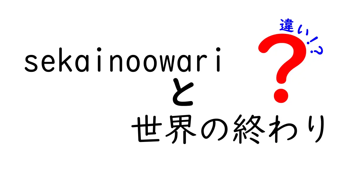 「Sekai no Owari」と「世界の終わり」の違いとは？音楽と文学の視点から考えてみる