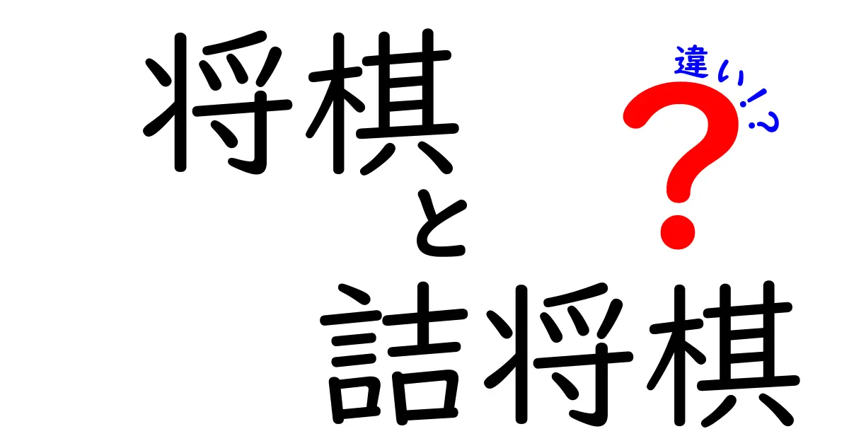 将棋と詰将棋の違いを徹底解説！その魅力とは？