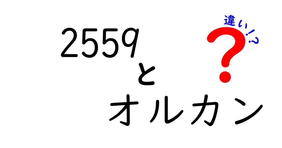 2559とオルカンの違いを徹底解説！あなたが知りたいことがここにある