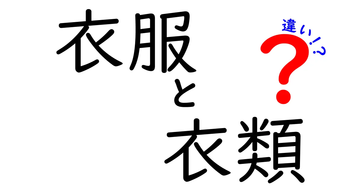 衣服と衣類の違いを知ろう！意外な使い分けとは？