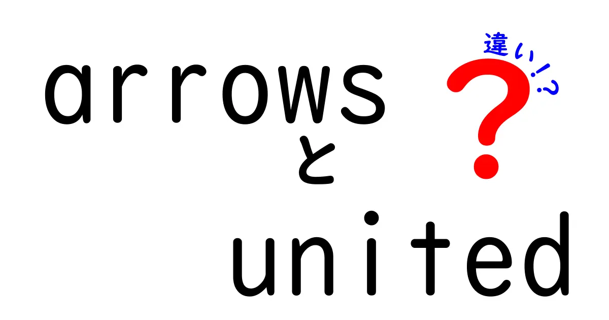 arrows unitedとは？その違いを徹底解説！