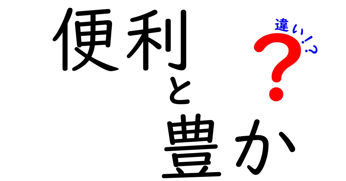 『便利』と『豊か』の違いとは？生活を豊かにするための便利さの役割