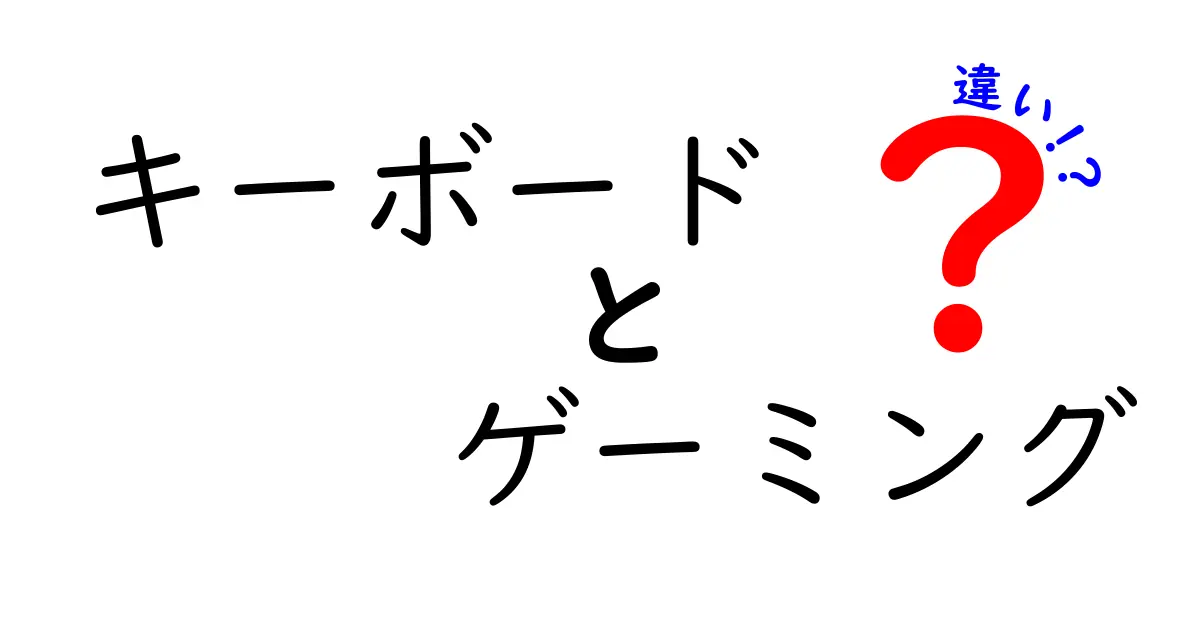 キーボードとゲーミングキーボードの違いとは？選び方ガイド