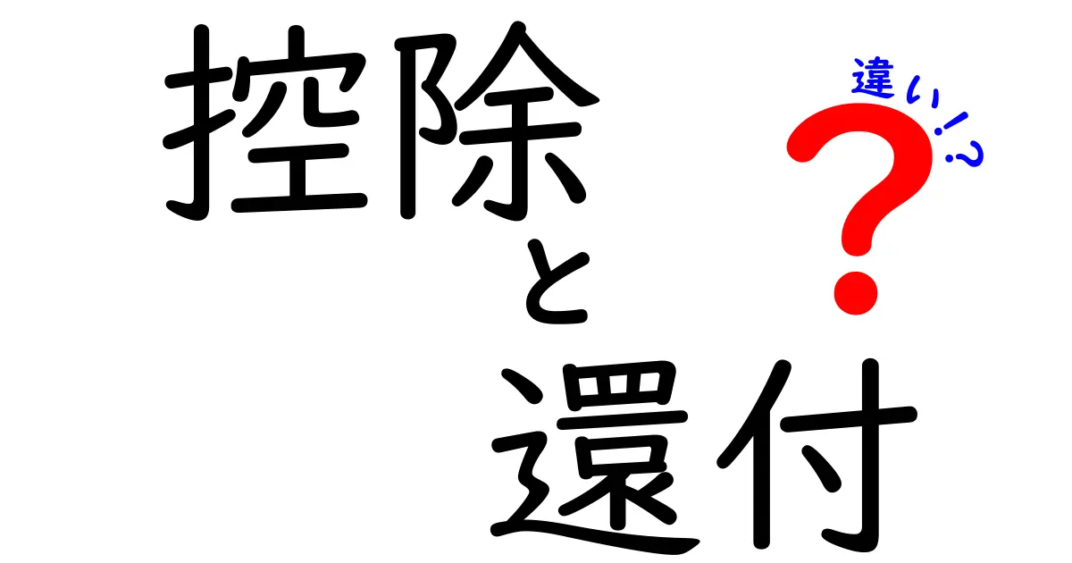 控除と還付の違いがわかる!カンタン解説ガイド