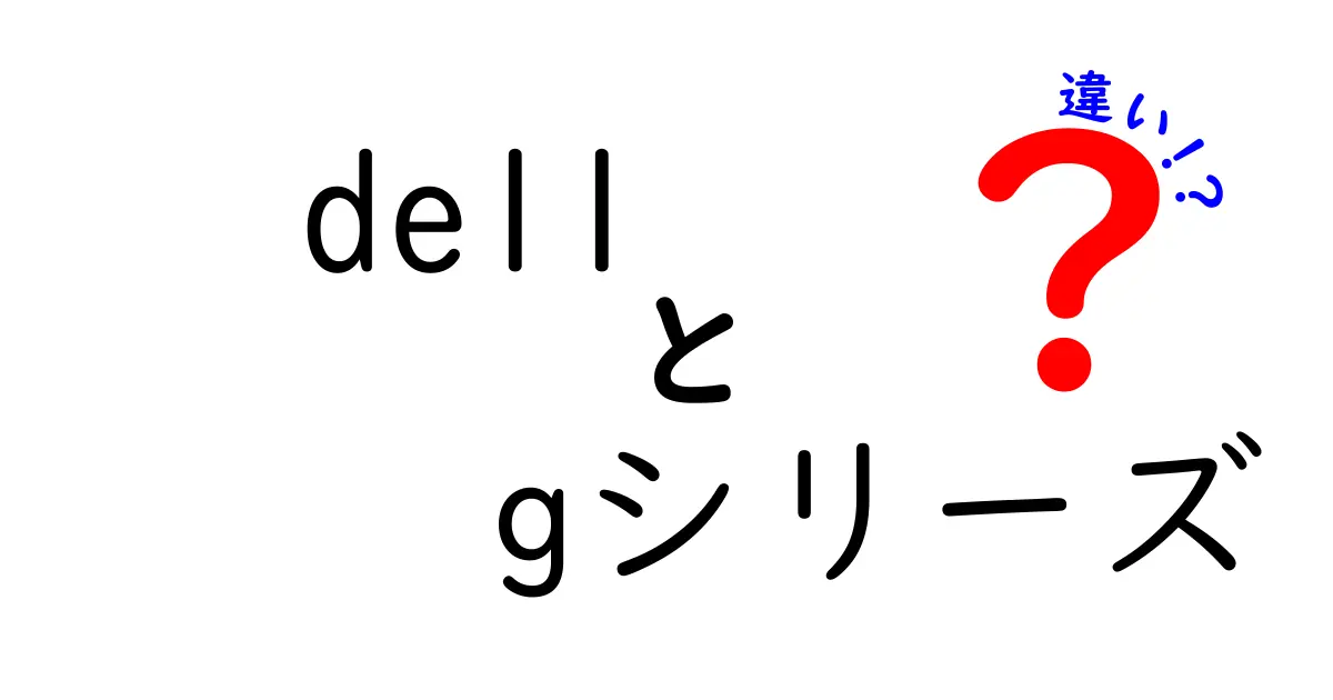 Dell Gシリーズの違いを徹底解説！あなたに合ったモデルを見つけよう