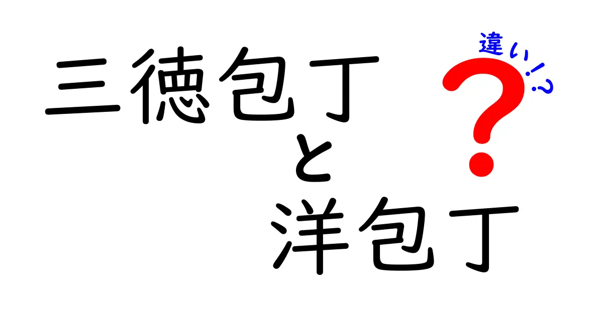 三徳包丁と洋包丁の違いを徹底解説！どちらを選ぶべき？