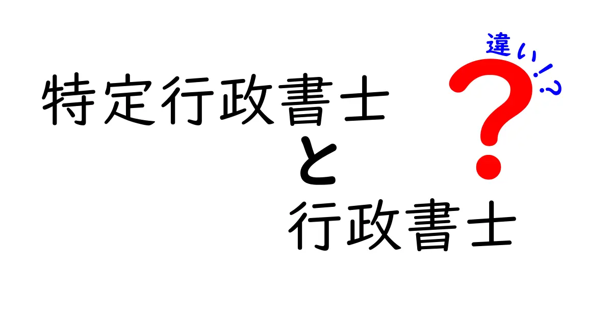 特定行政書士と行政書士の違いをわかりやすく解説！あなたに必要なのはどっち？