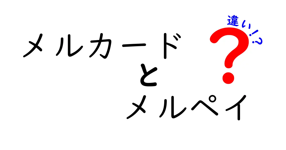 メルカードとメルペイの違いを徹底解説！どっちを使うべき？