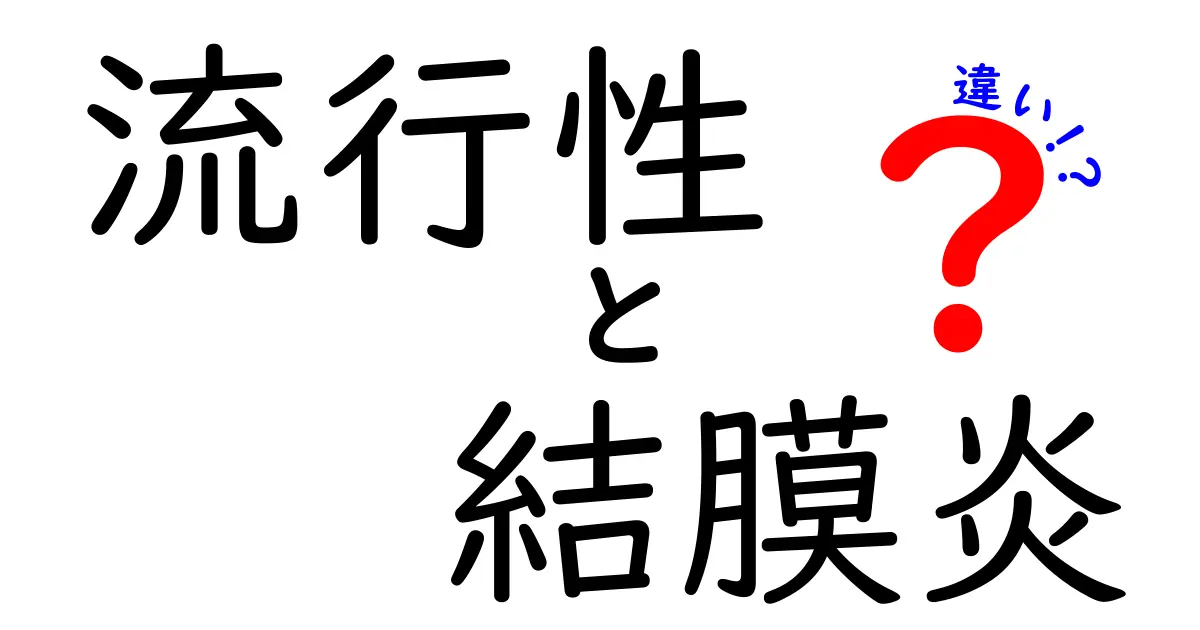 流行性結膜炎と他の結膜炎の違いとは？症状や治療法を徹底解説！