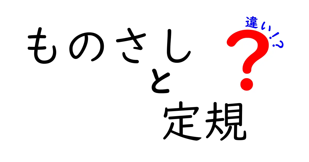「ものさし」と「定規」の違いをわかりやすく解説しよう!