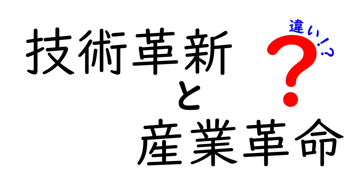 技術革新と産業革命の違いとは?歴史を振り返りながら解説!
