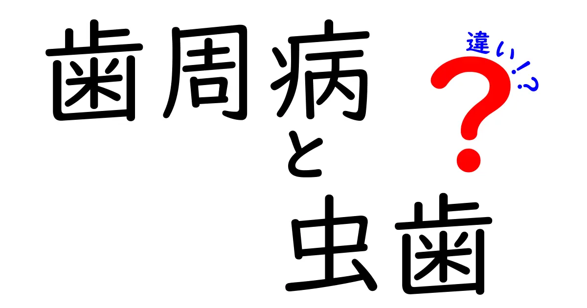 歯周病と虫歯の違いを徹底解説！健康な歯を守るための知識