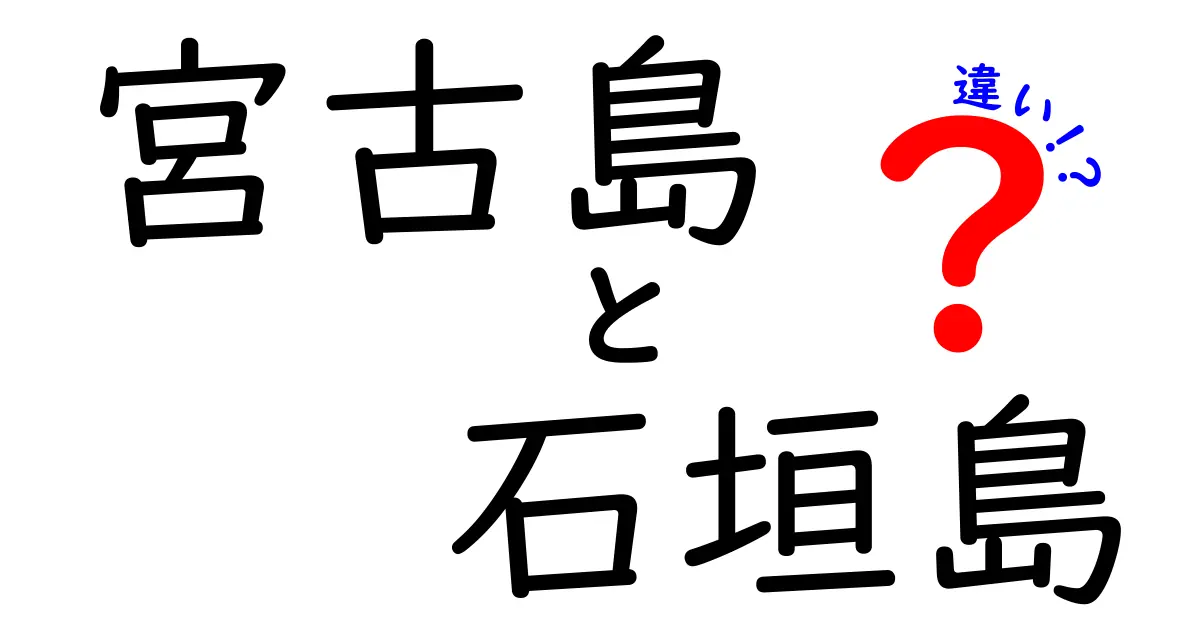 宮古島と石垣島の違いを徹底解説！あなたにぴったりの島はどっち？