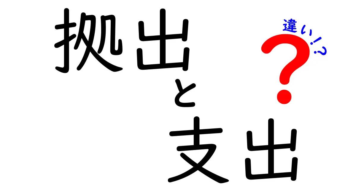 拠出と支出の違いをわかりやすく解説！お金の使い方を知ろう