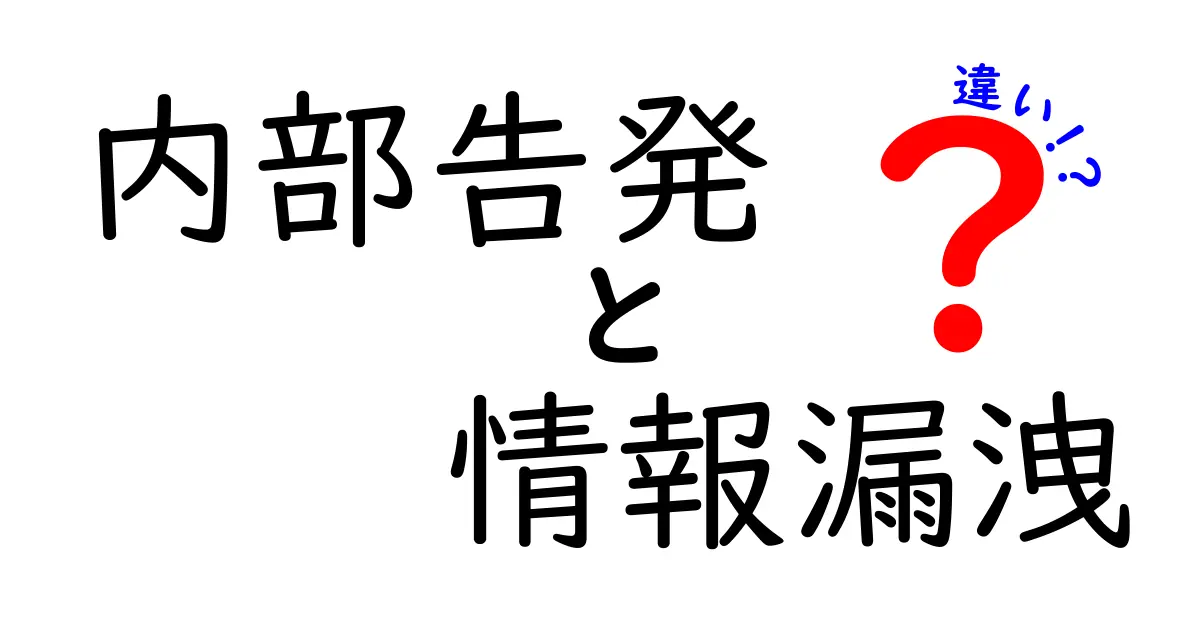 内部告発と情報漏洩の違いをわかりやすく解説！