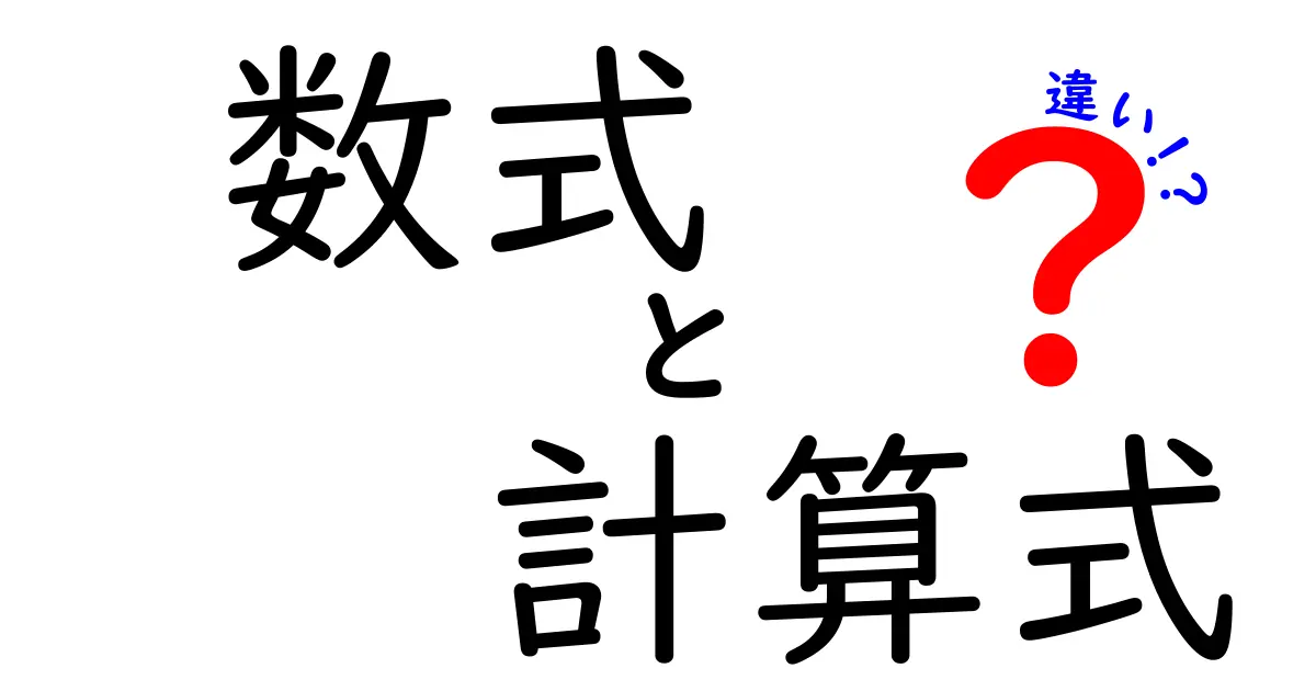 数式と計算式の違いを徹底解説！中学生でもわかる基本知識