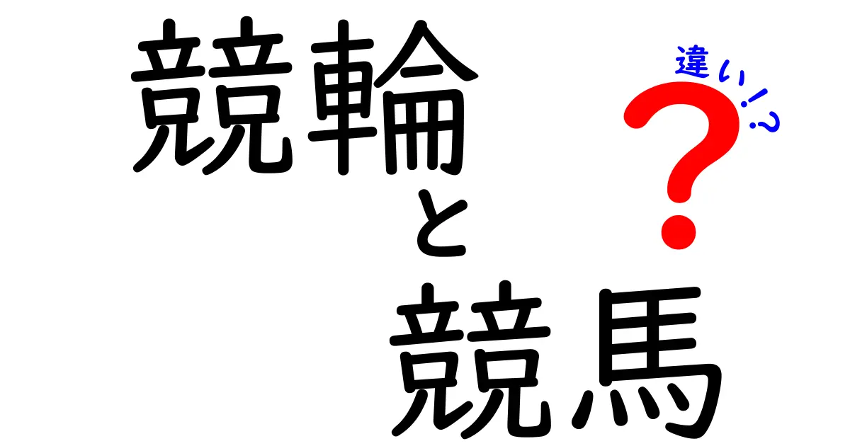 競輪と競馬の違いを徹底解説！あなたに合った楽しみ方はどっち？