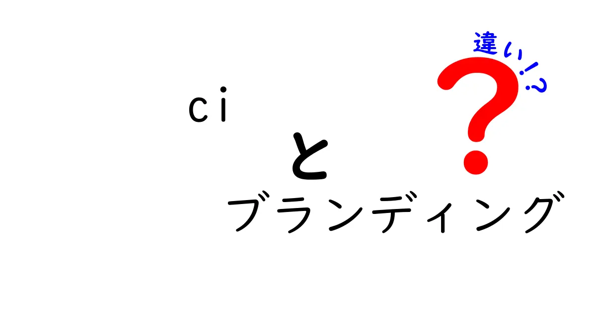 CIとブランディングの違いとは？分かりやすく解説します！