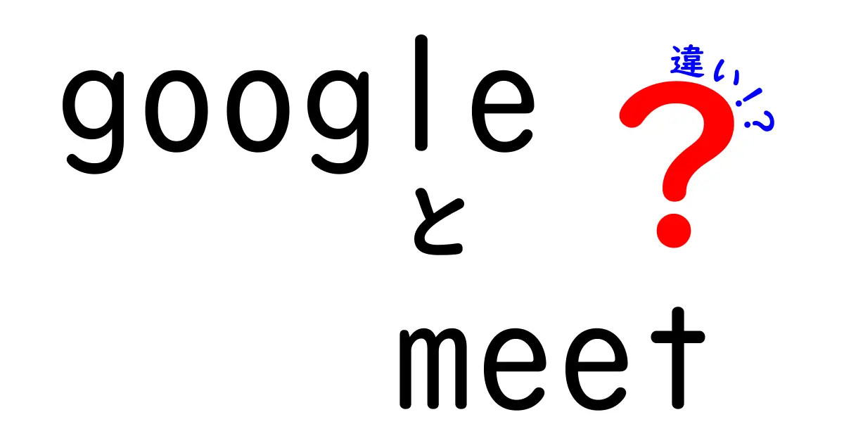 Google Meetと他のビデオ会議ツールの違いとは？