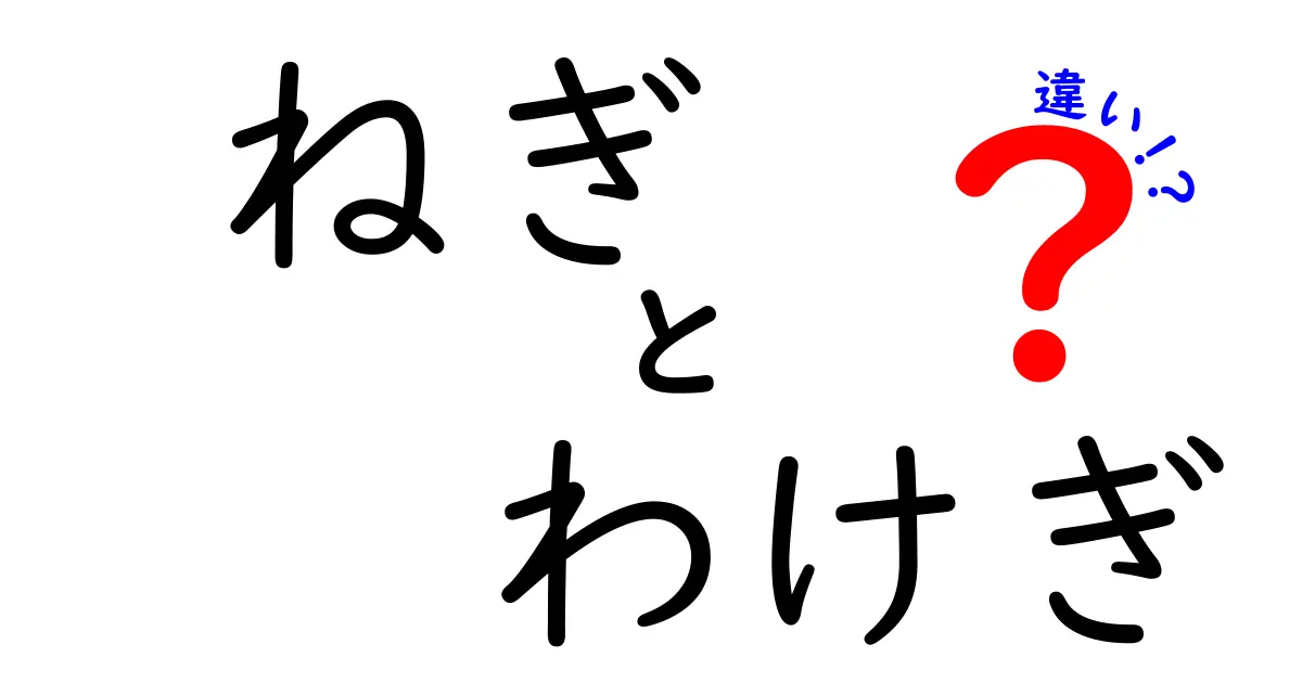 ねぎとわけぎの違いを知って、料理に役立てよう！