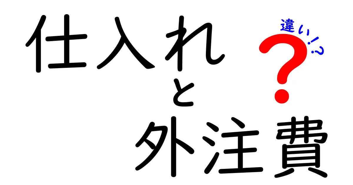 仕入れと外注費の違いを徹底解説!ビジネスにおける重要なポイント