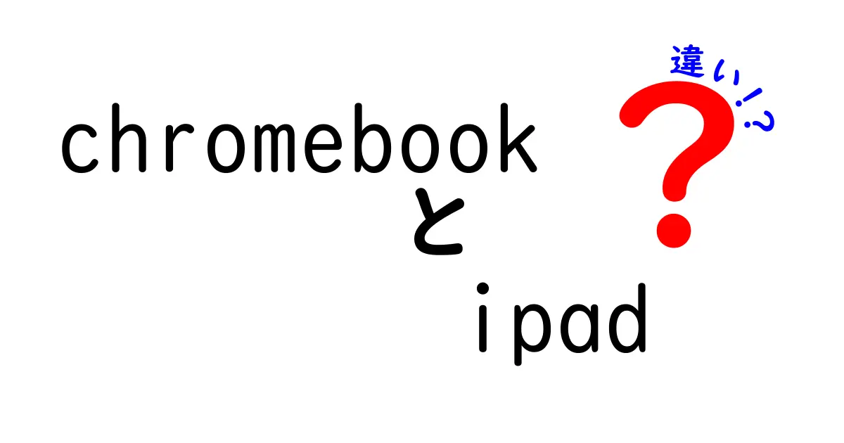 ChromebookとiPadの違いを徹底解説！あなたにぴったりのデバイスはどっち？