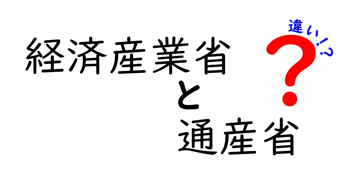 経済産業省と通産省の違いをわかりやすく解説！